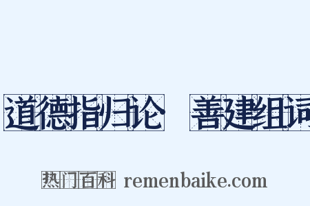 道德指归论·善建组词是什么意思的图片